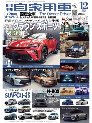cover image of 月刊自家用車2023年12月号